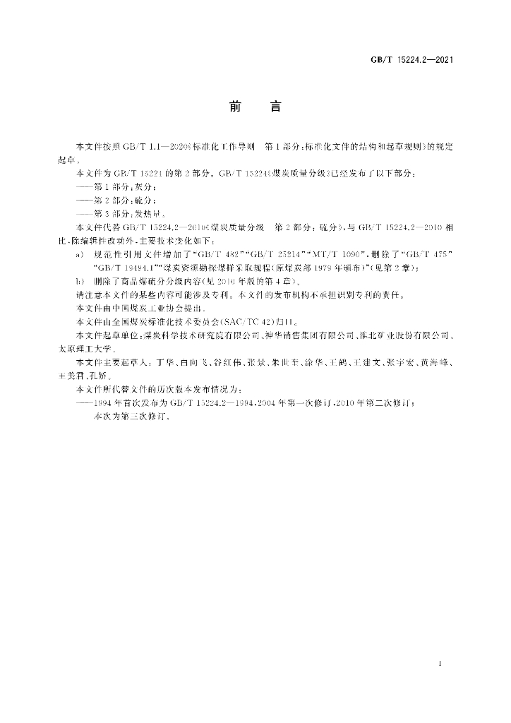 GB/T 15224.2-2021 标准预览