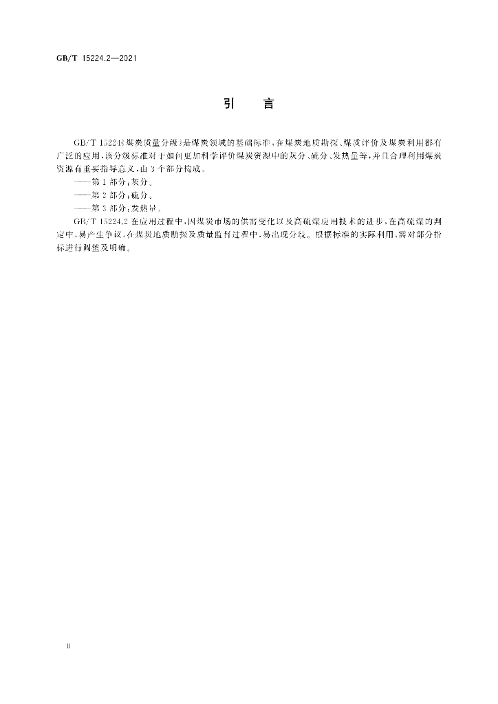 GB/T 15224.2-2021 标准预览