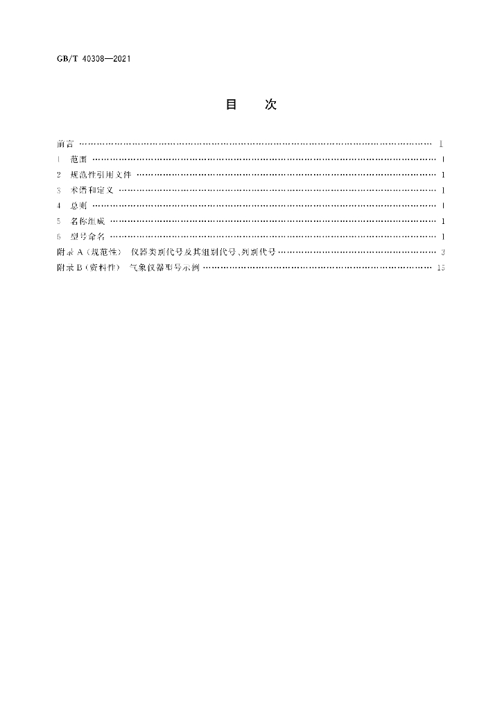GB/T 40308-2021 标准预览