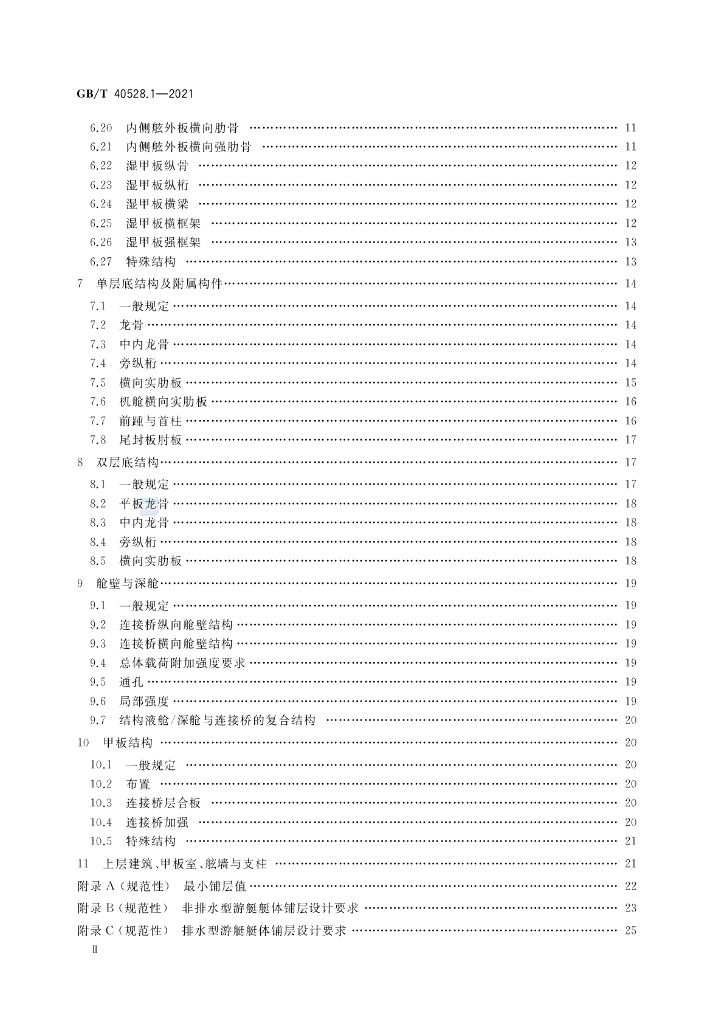 GB/T 40528.1-2021 标准预览