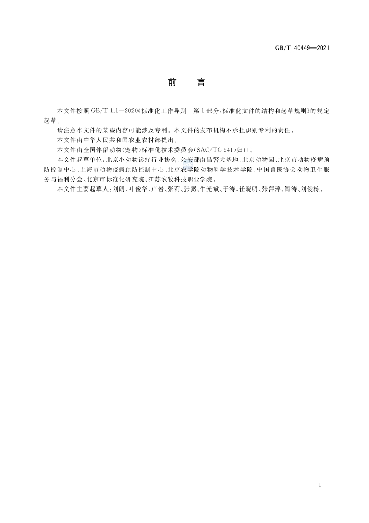 GB/T 40449-2021 标准预览