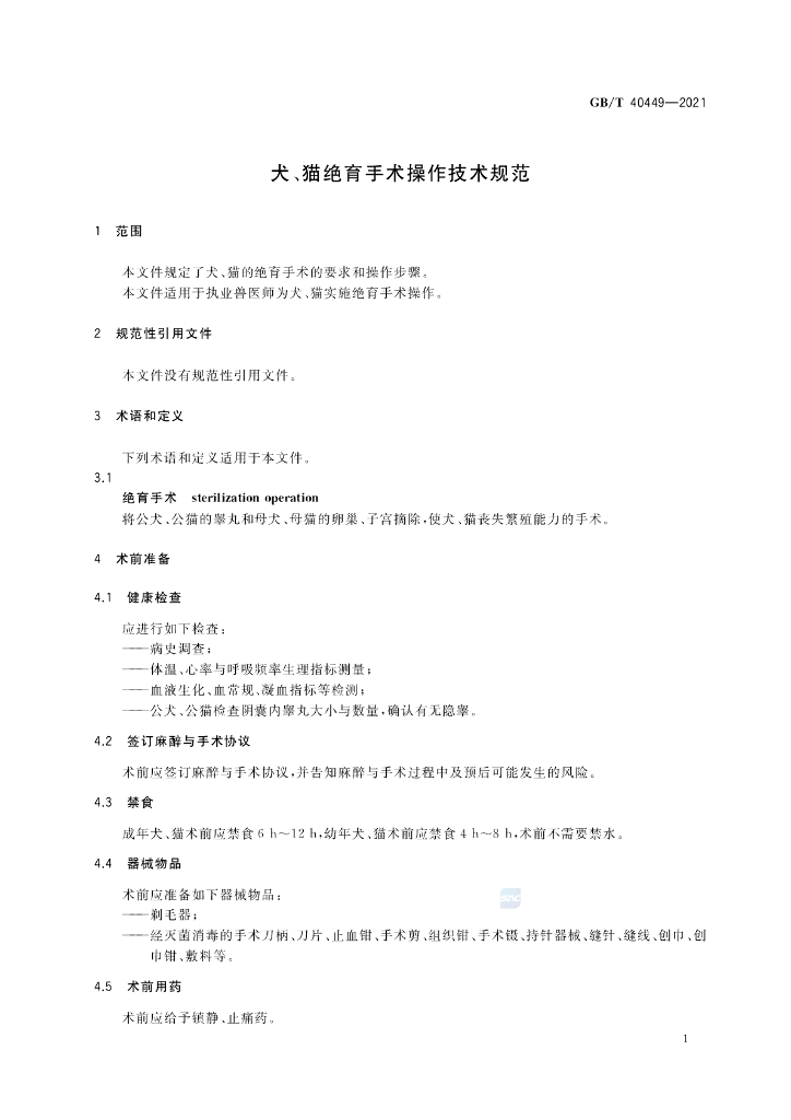GB/T 40449-2021 标准预览