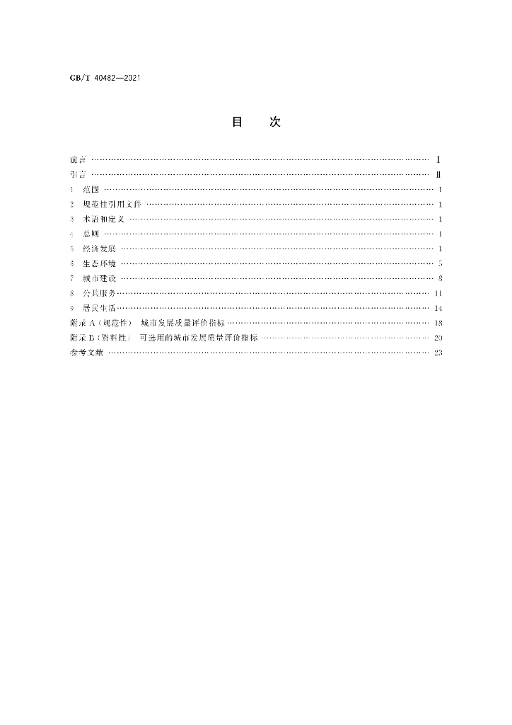 GB/T 40482-2021 标准预览