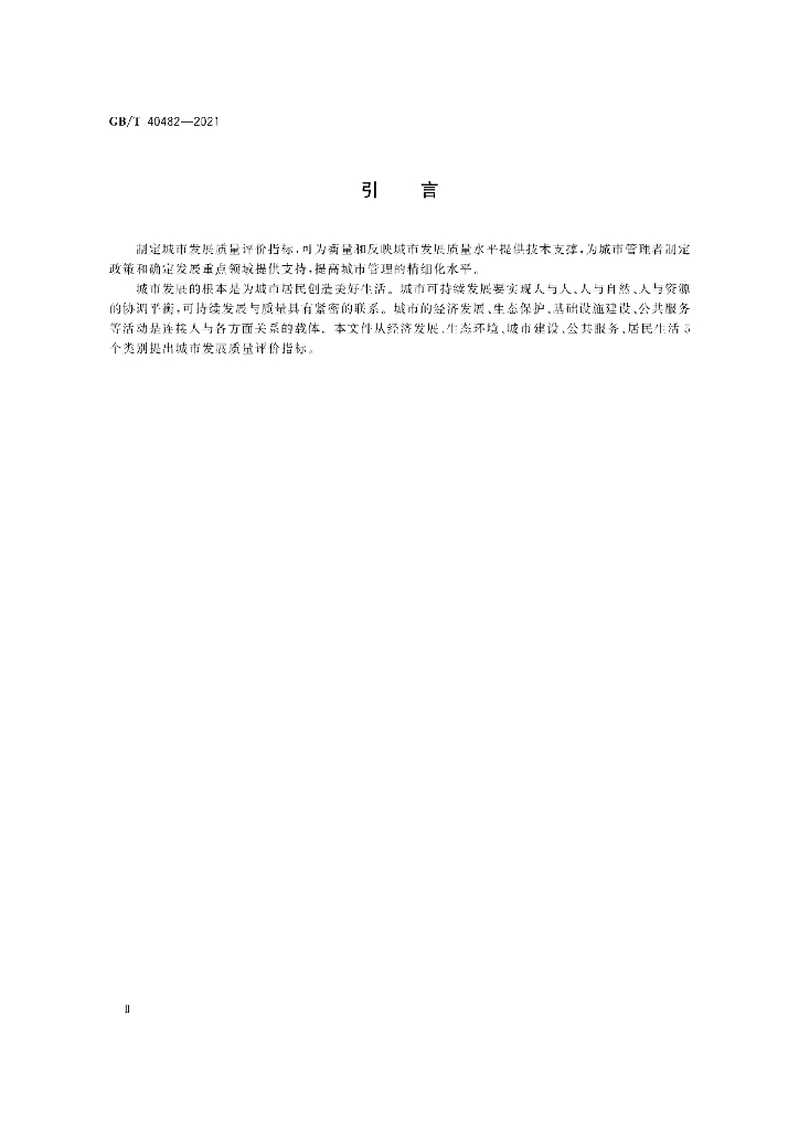 GB/T 40482-2021 标准预览