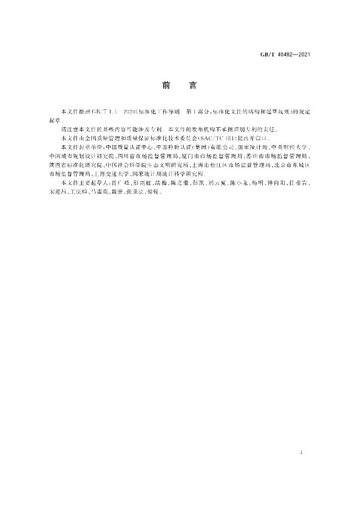 GB/T 40482-2021 标准预览