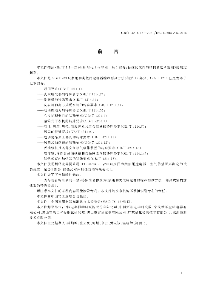 GB/T 4214.15-2021 标准预览