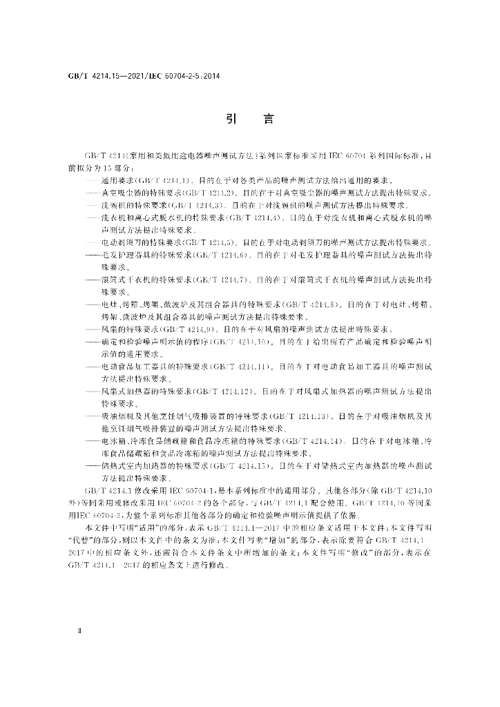 GB/T 4214.15-2021 标准预览