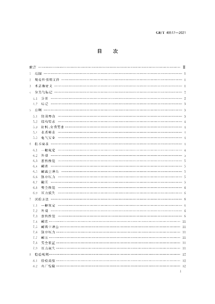GB/T 40517-2021 标准预览