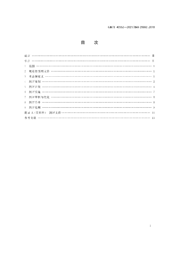 GB/T 40552-2021 标准预览