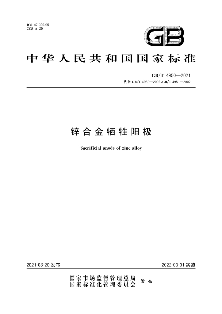 GB/T 4950-2021 标准预览