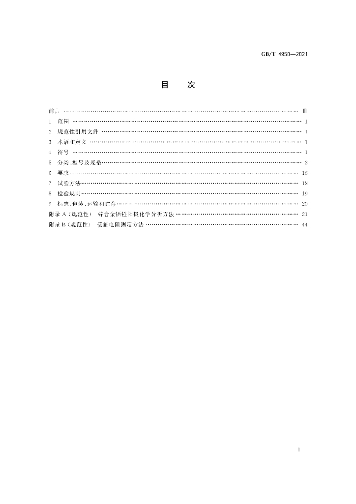 GB/T 4950-2021 标准预览