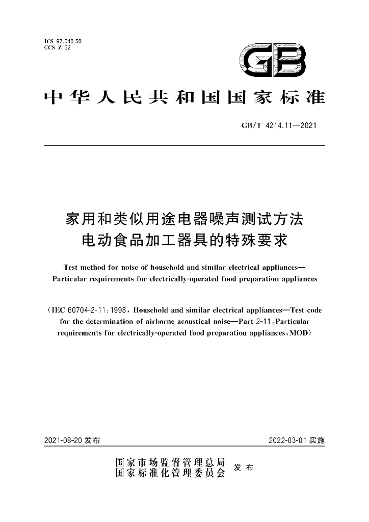 GB/T 4214.11-2021 标准预览