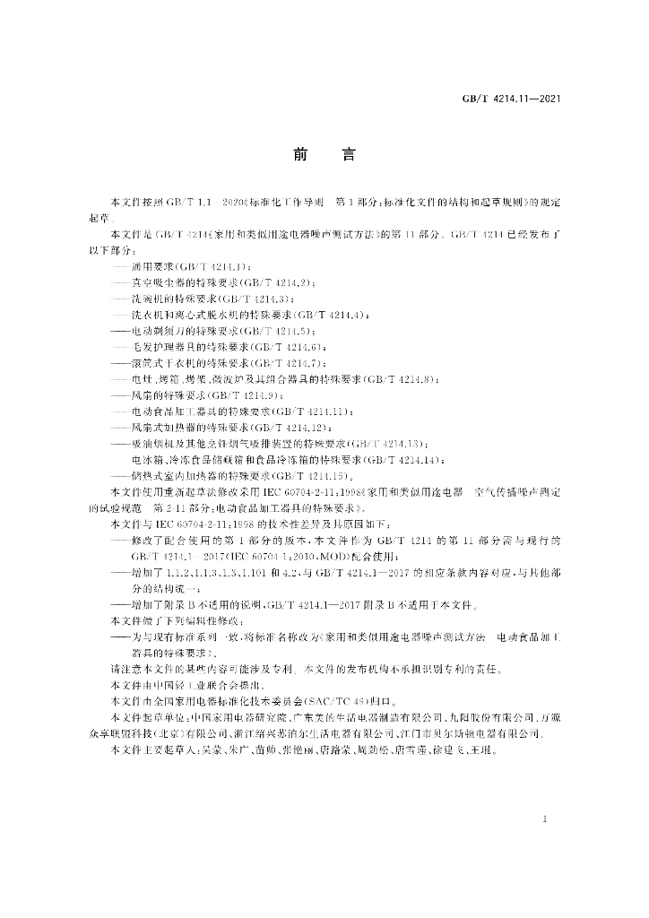GB/T 4214.11-2021 标准预览