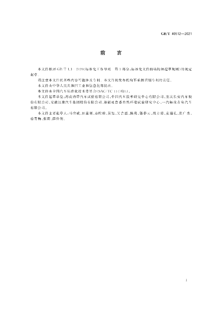 GB/T 40512-2021 标准预览