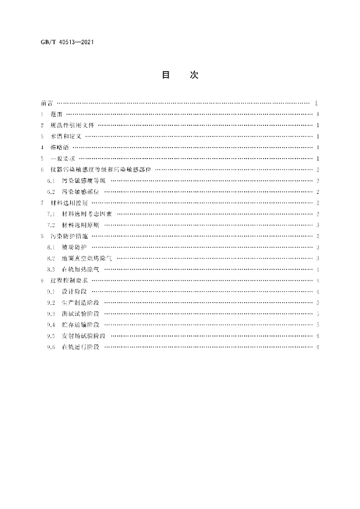 GB/T 40513-2021 标准预览