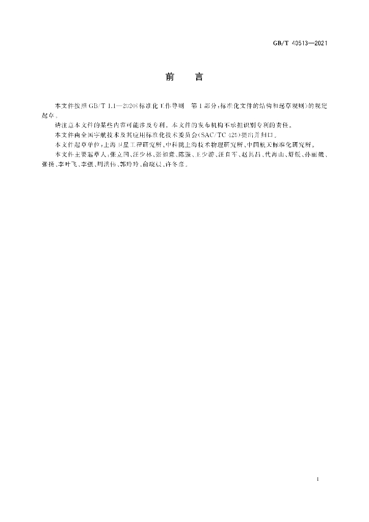 GB/T 40513-2021 标准预览