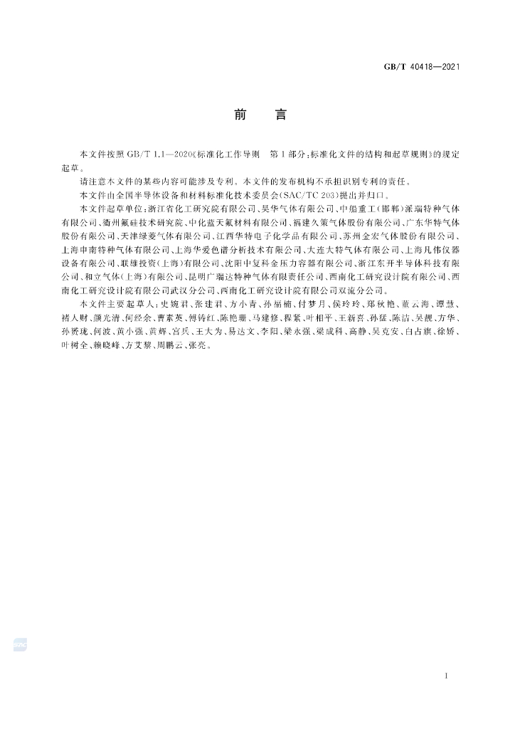 GB/T 40418-2021 标准预览