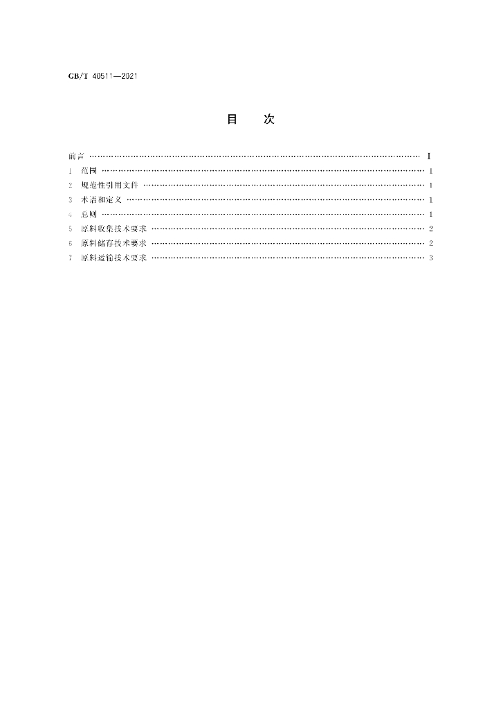 GB/T 40511-2021 标准预览