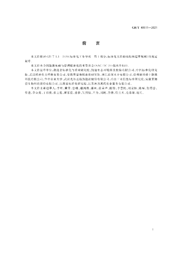 GB/T 40511-2021 标准预览
