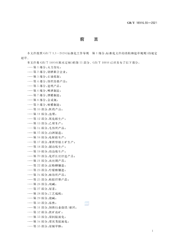 GB/T 18916.55-2021 标准预览