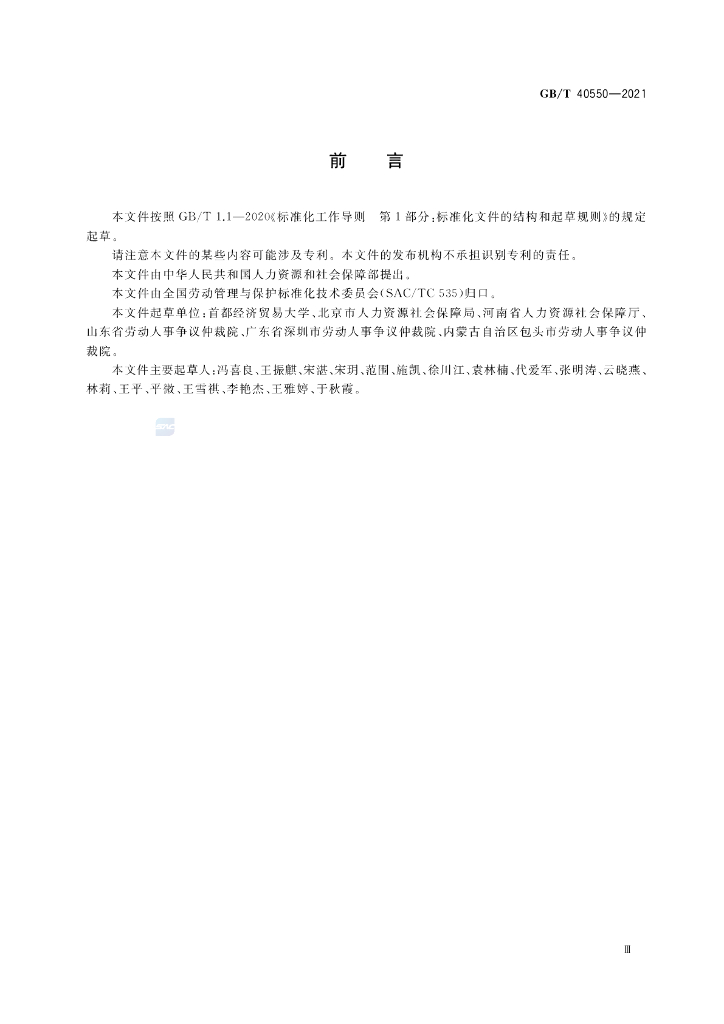 GB/T 40550-2021 标准预览