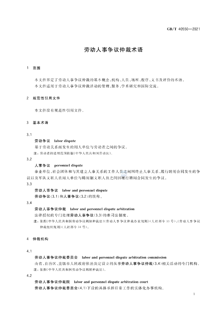 GB/T 40550-2021 标准预览
