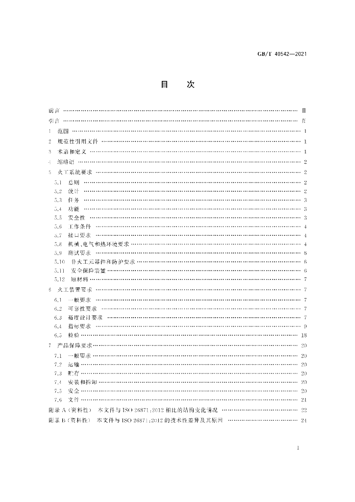 GB/T 40542-2021 标准预览