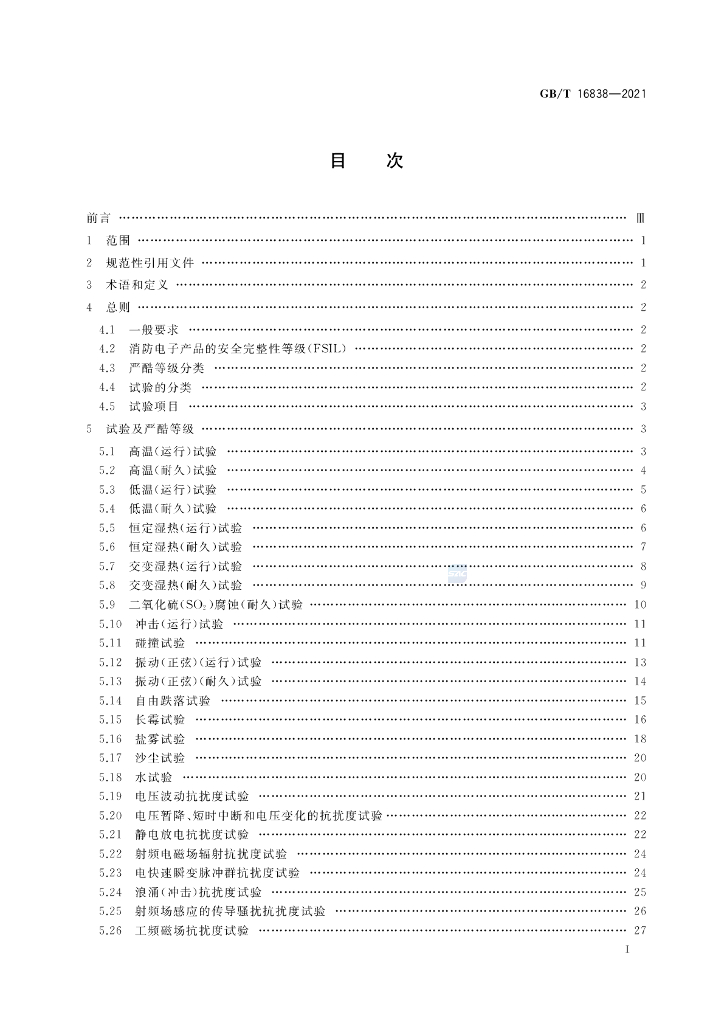 GB/T 16838-2021 标准预览
