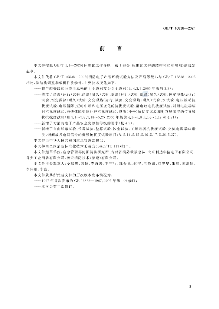 GB/T 16838-2021 标准预览