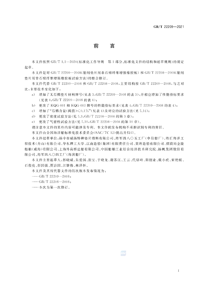 GB/T 22209-2021 标准预览