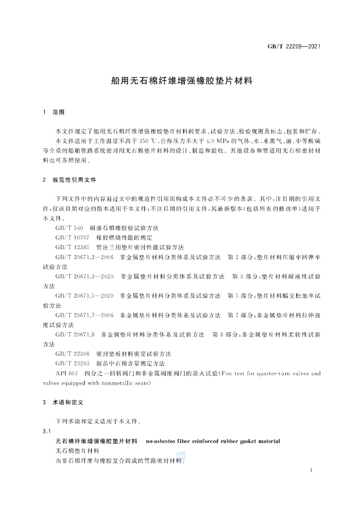GB/T 22209-2021 标准预览