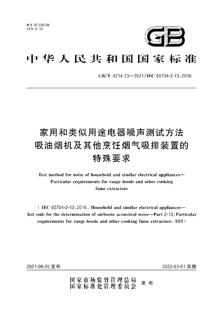 GB/T 4214.13-2021 标准预览