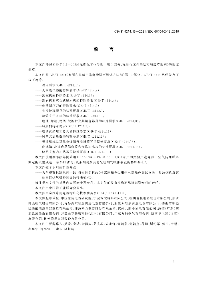 GB/T 4214.13-2021 标准预览