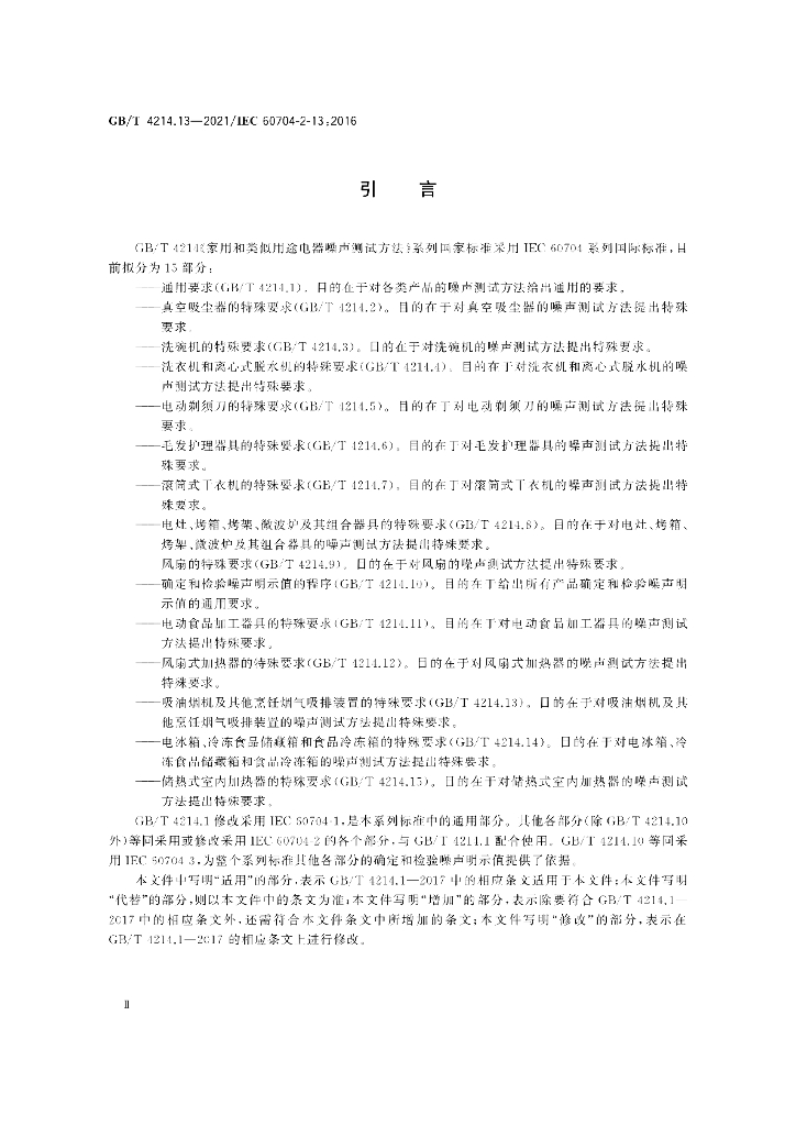 GB/T 4214.13-2021 标准预览