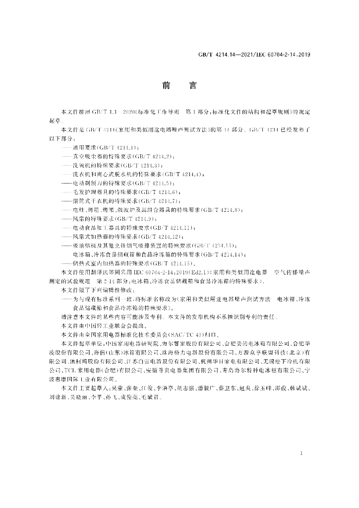 GB/T 4214.14-2021 标准预览