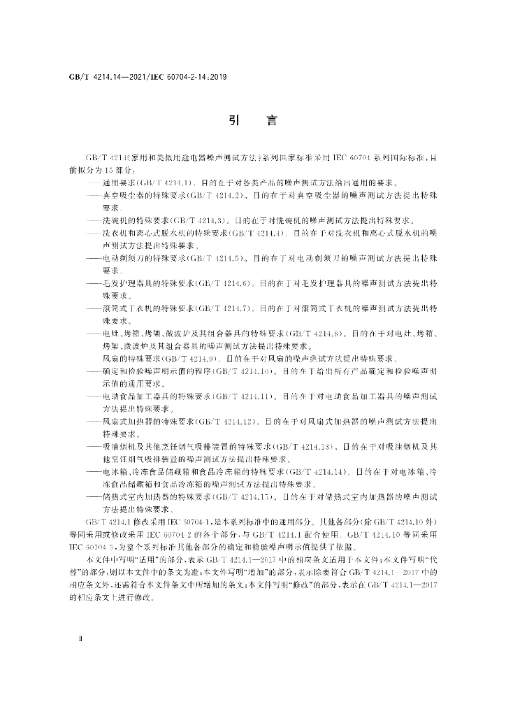 GB/T 4214.14-2021 标准预览