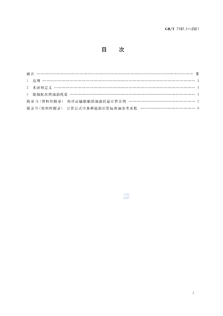 GB/T 7187.1-2021 标准预览