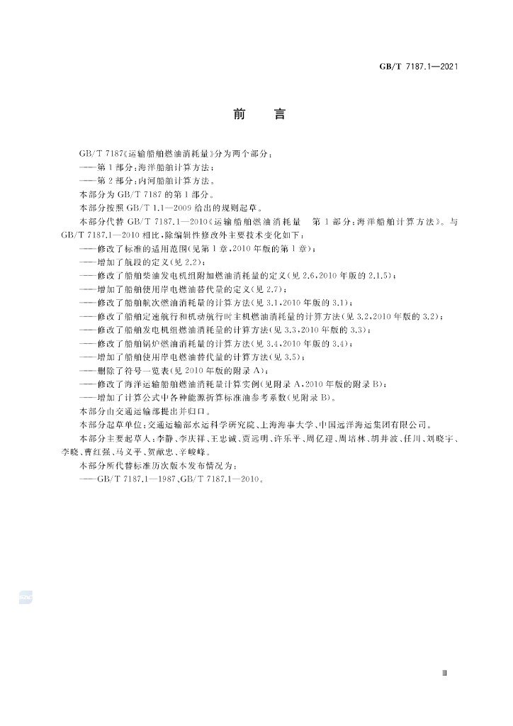 GB/T 7187.1-2021 标准预览