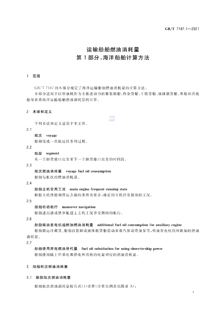 GB/T 7187.1-2021 标准预览