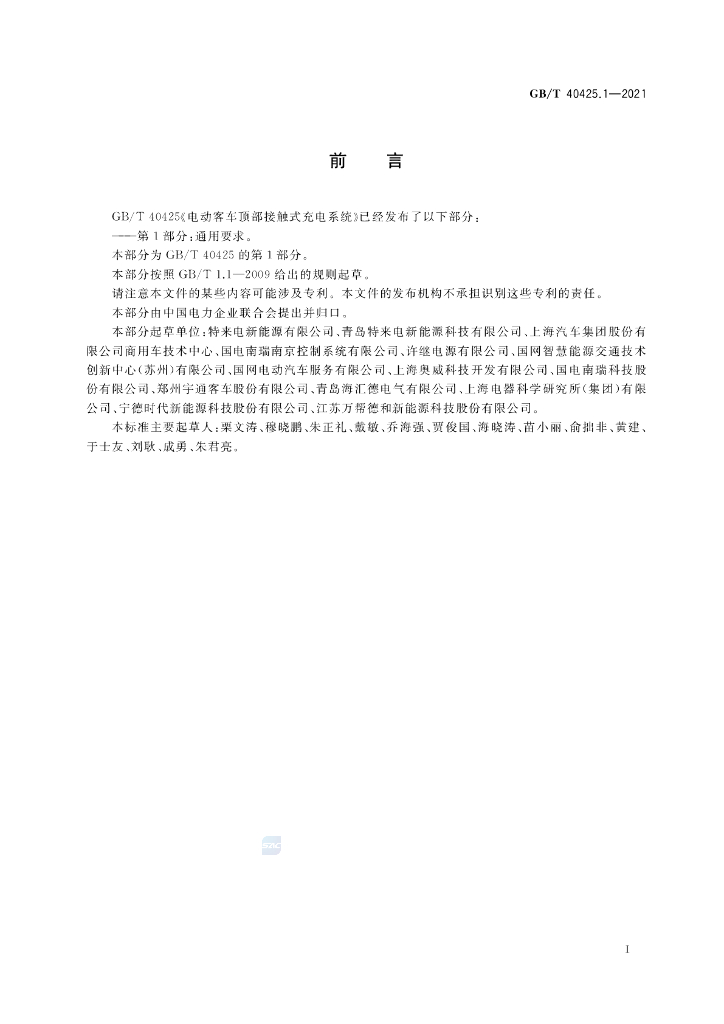 GB/T 40425.1-2021 标准预览