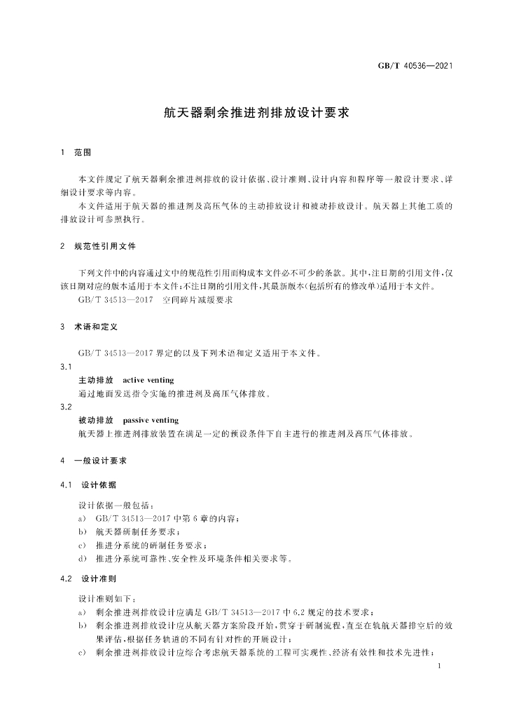 GB/T 40536-2021 标准预览
