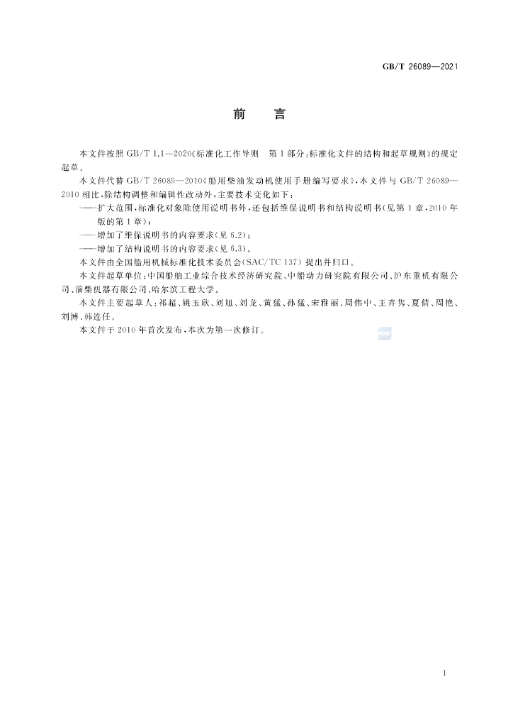 GB/T 26089-2021 标准预览
