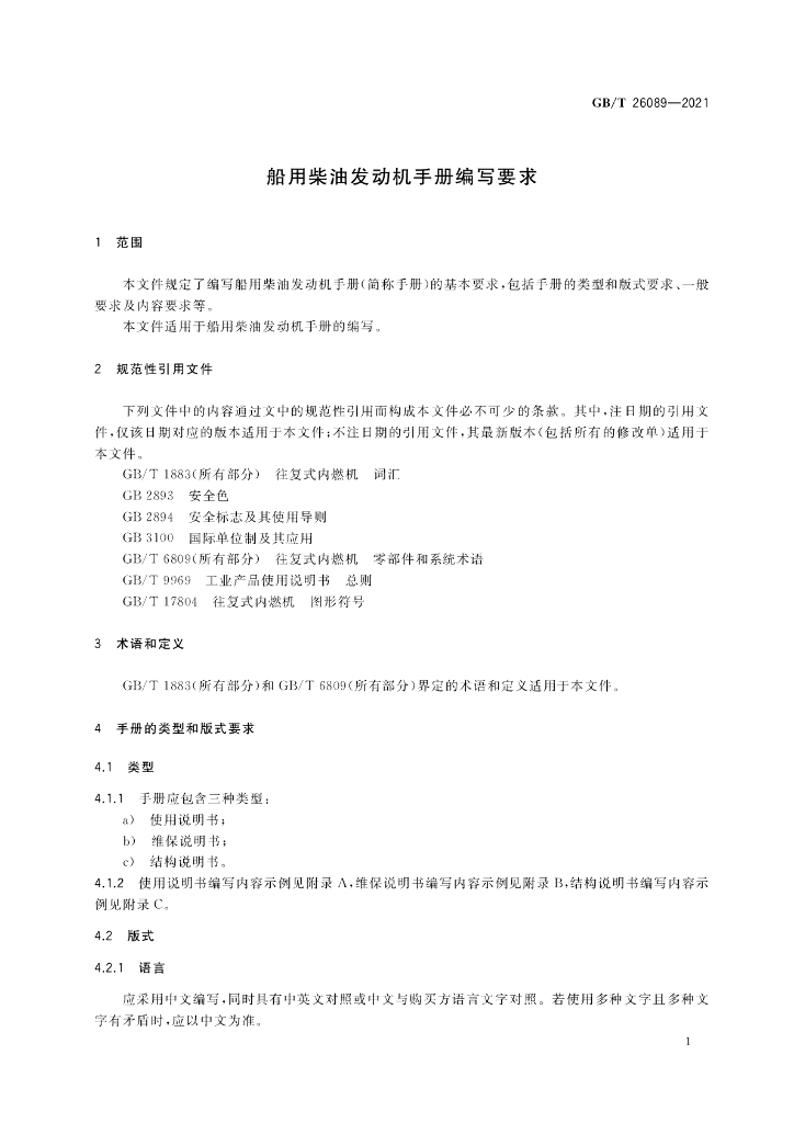 GB/T 26089-2021 标准预览