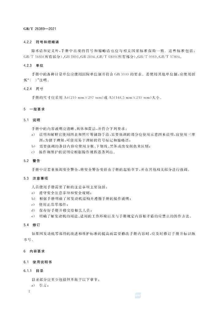 GB/T 26089-2021 标准预览