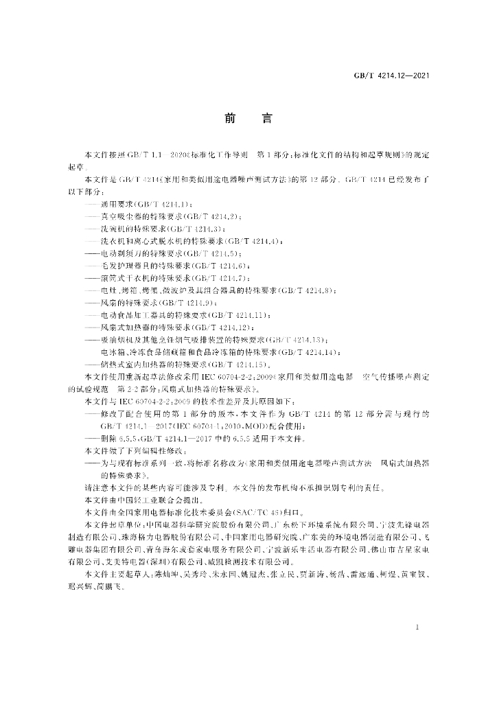 GB/T 4214.12-2021 标准预览