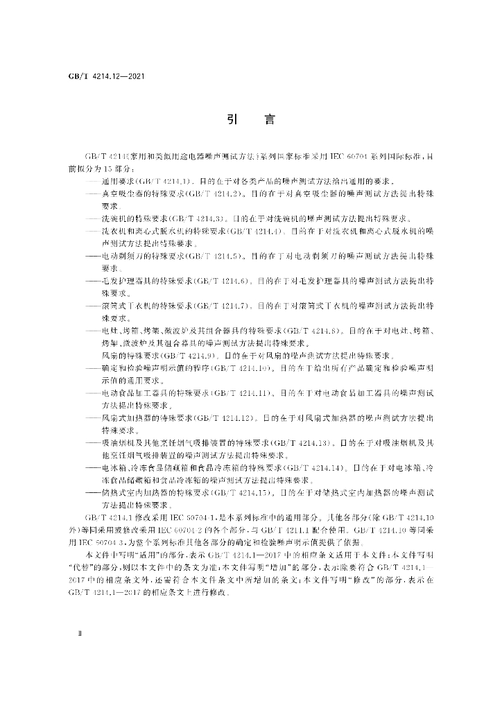 GB/T 4214.12-2021 标准预览