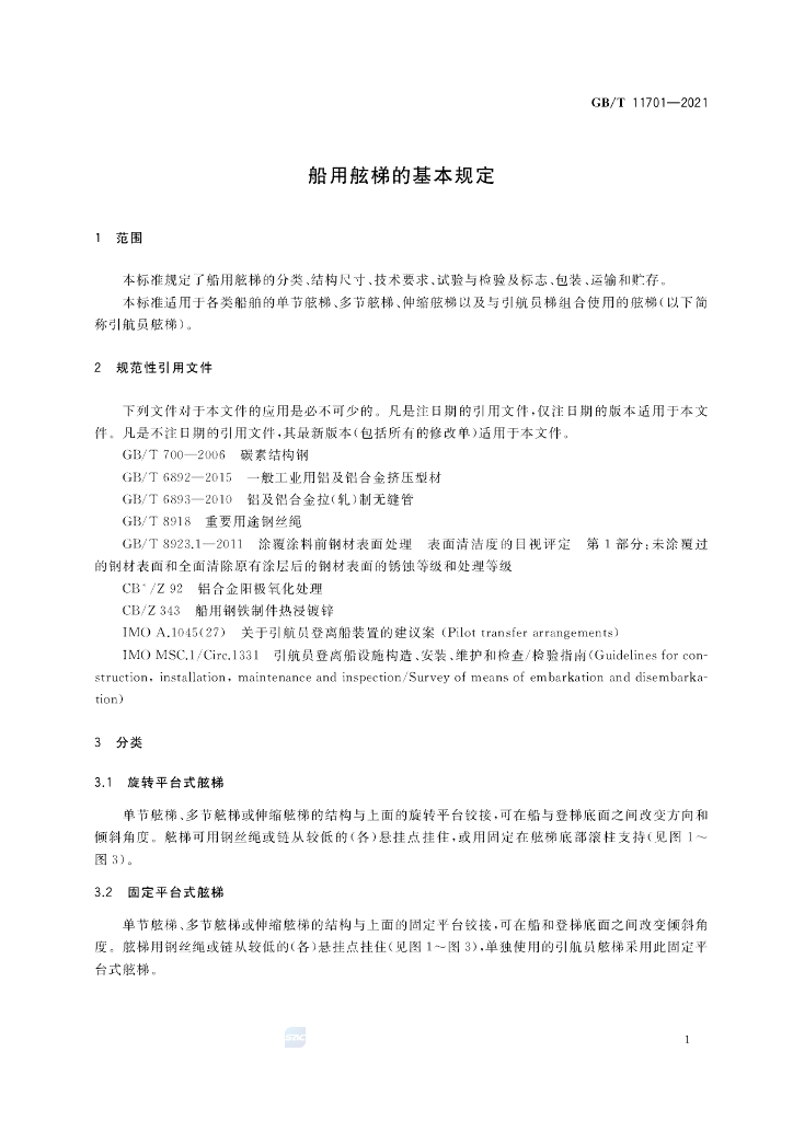 GB/T 11701-2021 标准预览