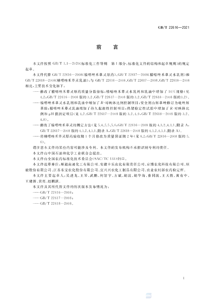 GB/T 22616-2021 标准预览