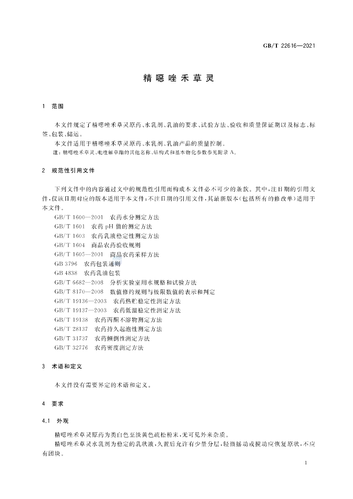 GB/T 22616-2021 标准预览