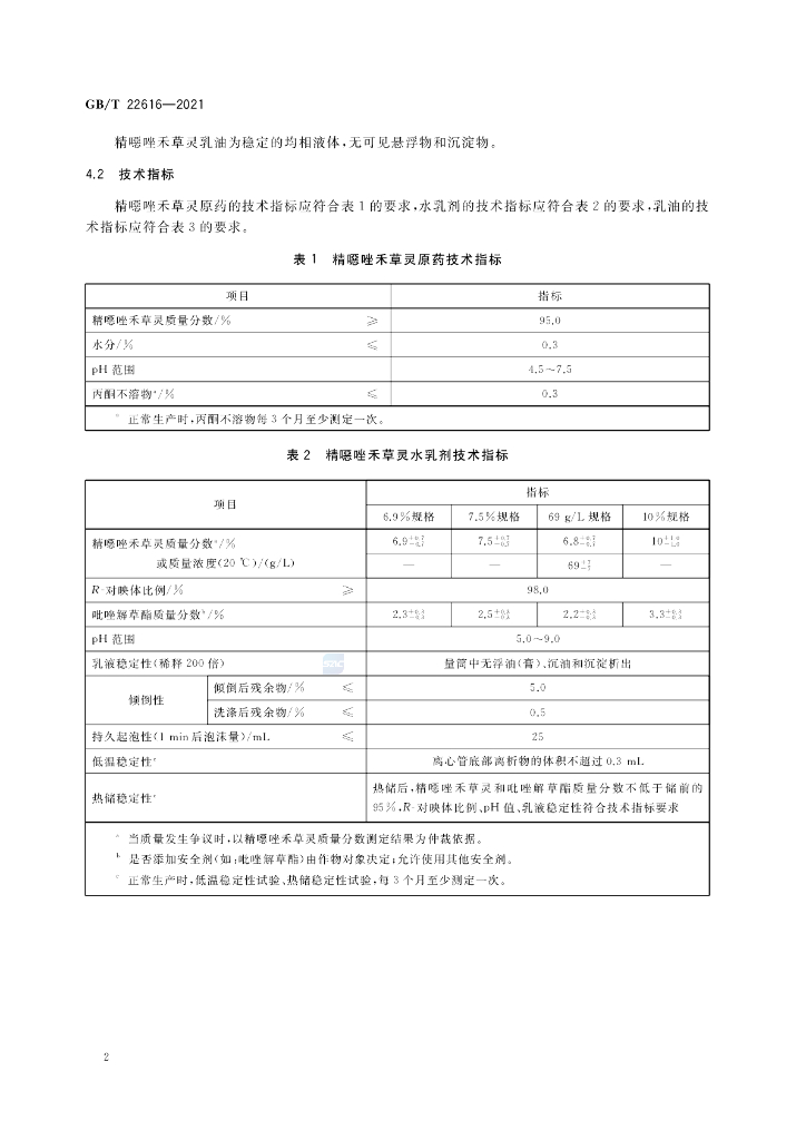 GB/T 22616-2021 标准预览